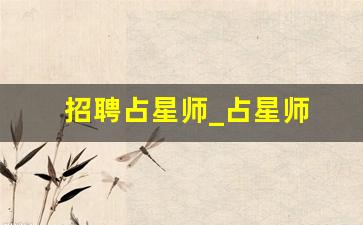 招聘占星师_占星师 收费